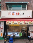 공박사닭강정