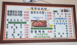 대명도리탕