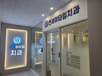 연세이타임치과의원
