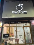 아담앤이브 범물점