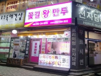 꽃길만두 작전점