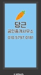 당근공인중개사사무소