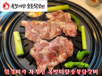 옥빛미담숯불닭갈비능곡직영점