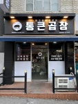 통큰곱창 안양직영점