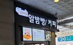 알밤빵 오수(순천방향)휴게소점