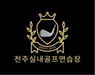 전주실내골프연습장