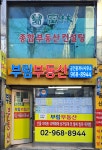 부림부동산공인중개사사무소
