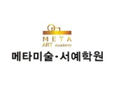 메타미술서예학원