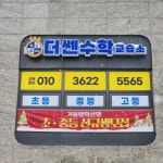 더쎈수학교습소