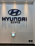 현대자동차 범천대리점