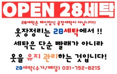 28세탁