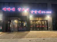 이가네양꼬치 양재1호점