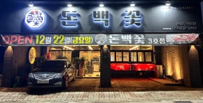 돈백꽃 신제주직영점