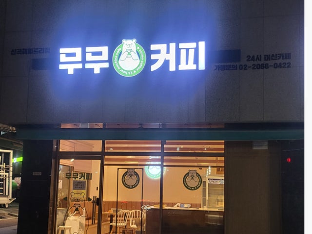 무무커피 산곡해피트리점