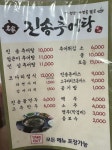 진송추어탕 양산덕계점