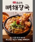 둔산옥 뼈해장국