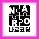 나로코딩교습소