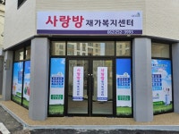 사랑방재가복지센터