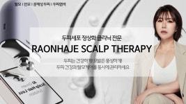 라온하제 두피 탈모케어 눈썹 속눈썹펌 천안본점