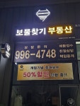보물찾기공인중개사사무소