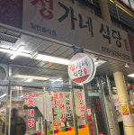 정가네식당