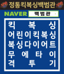 진영킥복싱백범관