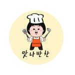 맛나반찬