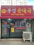 부성순대국