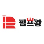 펌프왕