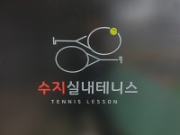 수지실내테니스