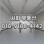 시화부동산 공인중개사사무소