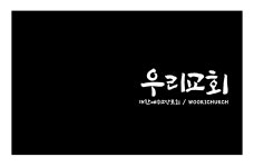 우리교회