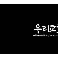 우리교회