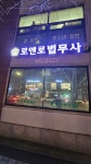 로앤로법무사사무소