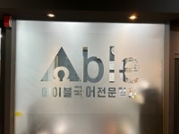 에이블국어전문학원