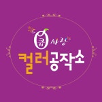 큐사랑&컬러공작소