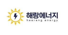 해랑에너지
