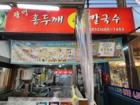 광명홍두깨칼국수