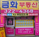 금화부동산공인중개사사무소