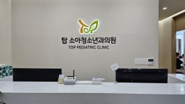 탑소아청소년과의원