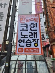 판타스틱코인노래연습장 부산남천점