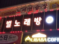 별 노래연습장