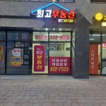 THE최고부동산공인중개사사무소