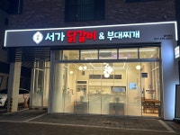 서가닭갈비 동탄본점