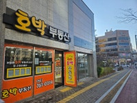 호박공인중개사사무소