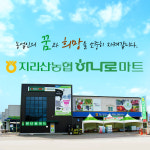 지리산농협 하나로마트