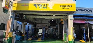 카맨샵 송원자동차정비