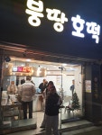 붕땅호떡
