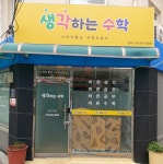 생각하는 수학