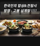 고봉삼계탕 송파가락점